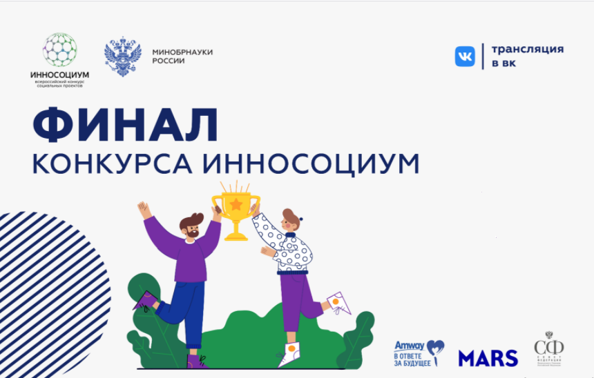 Конкурс социальных проектов. Инносоциум.