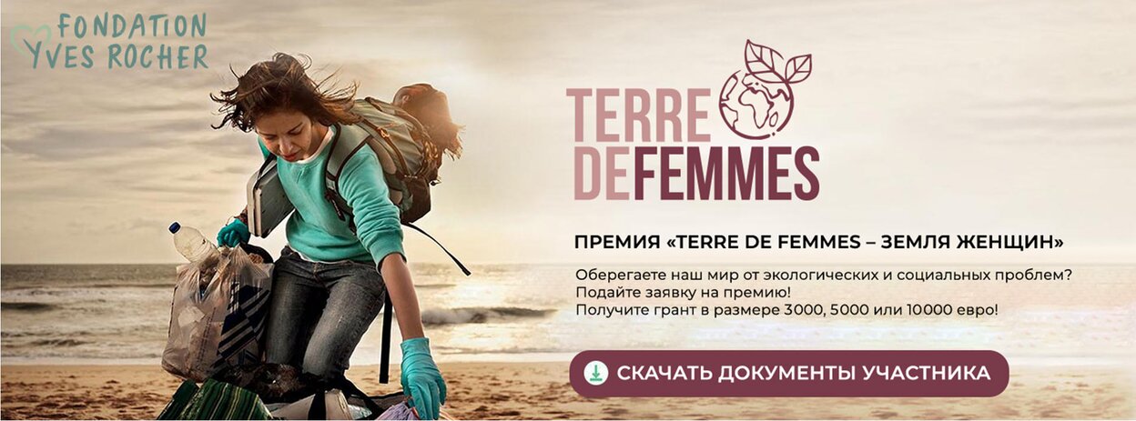 Femmes de femmes. Экологическая премия. 2. Премии «Terre de femmes – земля женщин» от бренда Yves Rocher. Terre de femmes буклет.