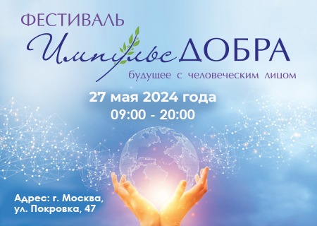 Социальные предприниматели со всей России вновь примут участие в фестивале «Импульс добра»