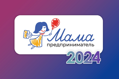 Мама-предприниматель – 2024