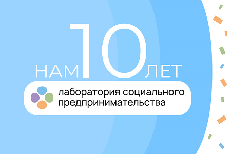 10 лет ЛСП