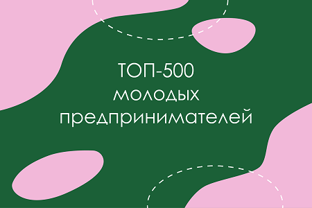 Топ-500 молодых предпринимателей