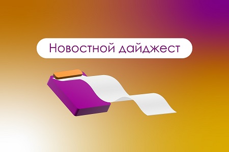 Дайджест 19–25 августа