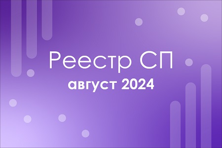 Реестр СП август