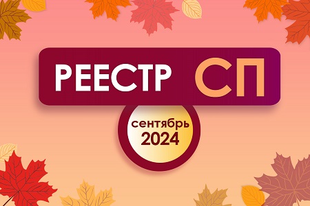 Реестр СП в сентябре