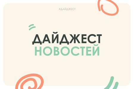 Дайджест 9–15 сентября