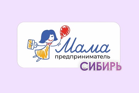 Мама-предприниматель в Сибири