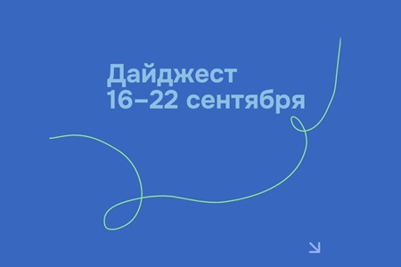 Дайджест 16–22 сентября