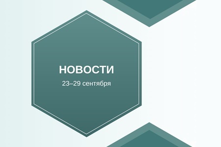 Новости для предпринимателей за 23–29 сентября