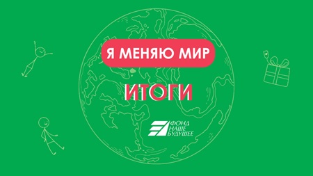 Итоги конкурса «Я меняю мир»