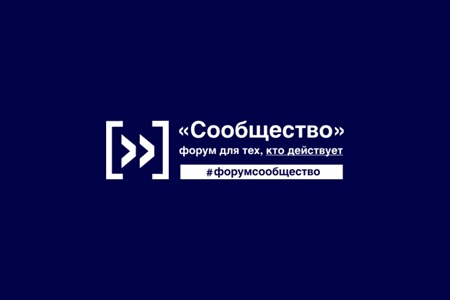 Итоговый форум «Сообщество» 