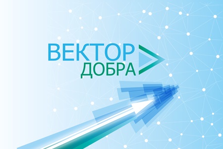 Вектор добра 