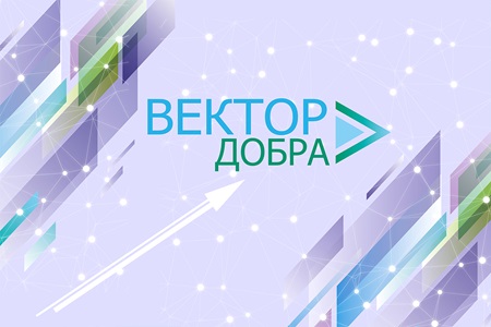 Вектор добра 7 ноября 