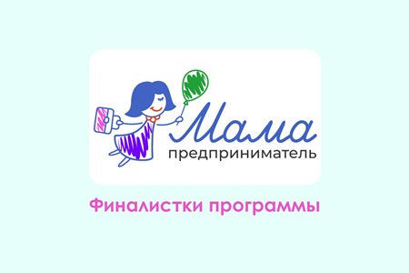 Финалистки программы "Мама-предприниматель"