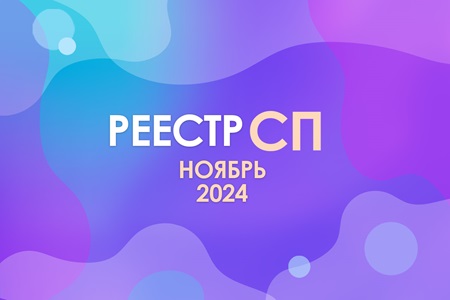 Реестр социальных предпринимателей в ноябре 2024 года