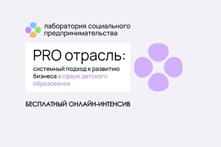 Интенсив для владельцев бизнеса в сфере детского образования